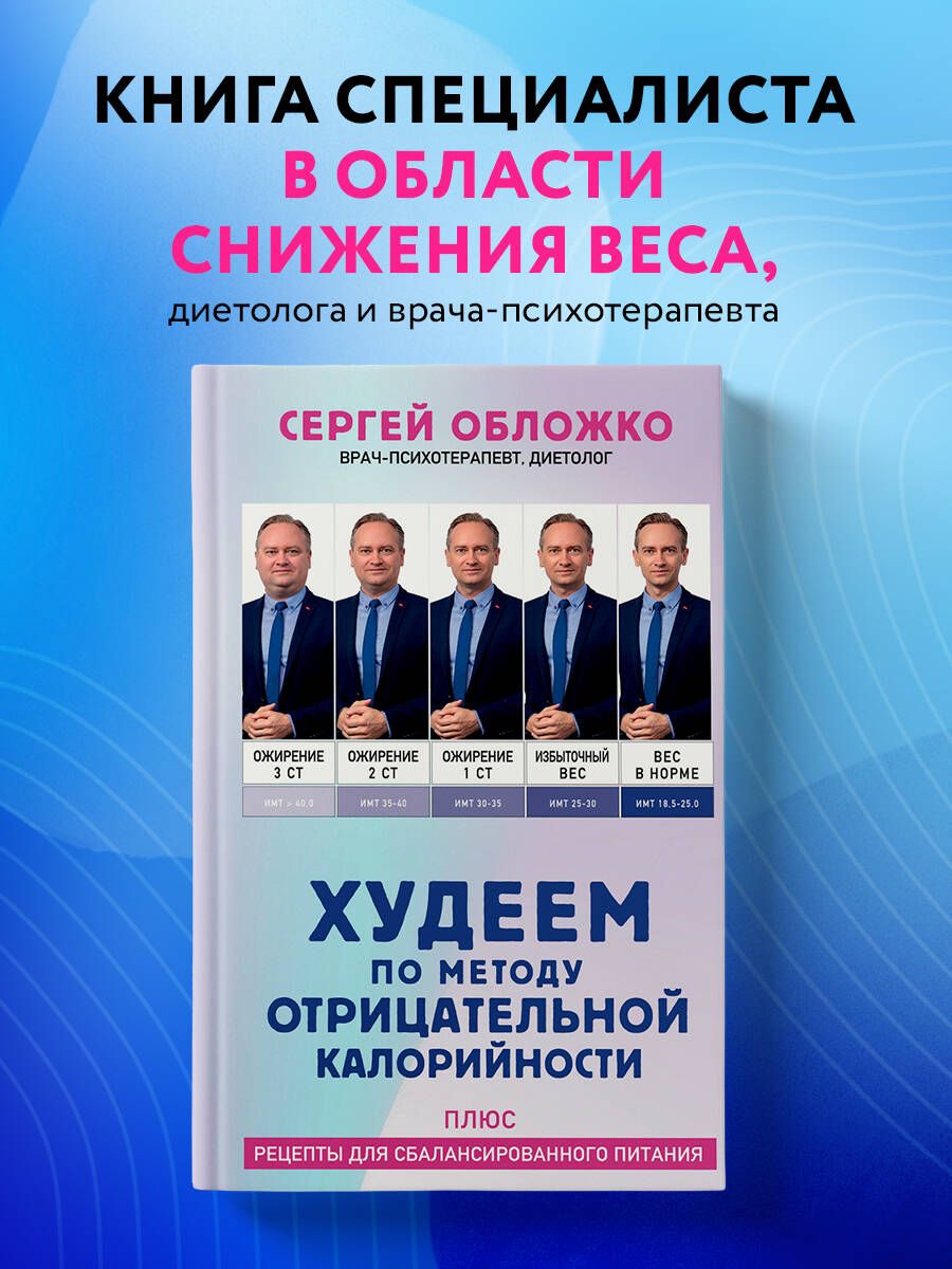 Худеем по методу отрицательной калорийности. Плюс рецепты для  сбалансированного питания | Обложко Сергей Михайлович - купить с доставкой  по выгодным ценам в интернет-магазине OZON (1418946497)