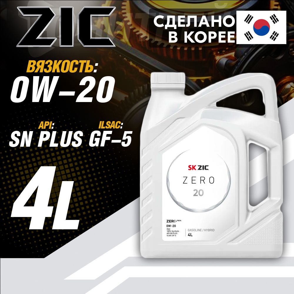 ZICZERO200W-20Масломоторное,Синтетическое,4л