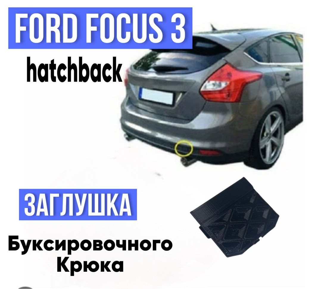 Заглушка заднего бампера буксировочного крюка для автомобиля Ford Focus 3 хетчбек