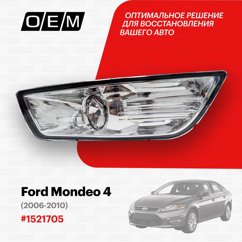 Фара противотуманная левая для Ford Mondeo 4 1521705, Форд Мондео, год с 2006 по 2010, O.E.M.