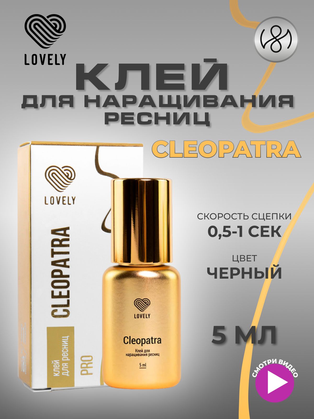 Клей для наращивания ресниц Lovely "Cleopatra", 5 мл