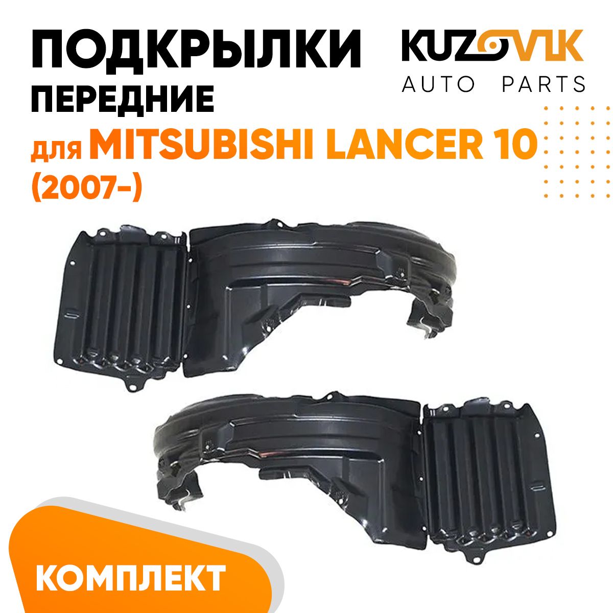 Подкрылки передние для Митсубиси Лансер Mitsubishi Lancer 10  (2007-)комплект левый + правый 2 штуки, локер, защита крыла купить по  низкой цене в интернет-магазине OZON (1361863029)