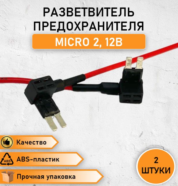 2 ШТ. Разветвитель предохранителя микро 2, micro 2, для подключения видеорегистратора в автомобильную колодку предохранителей, кабель для видеорегистратора, шнур, кабель для автозвука, зарядка, 12В, 15см