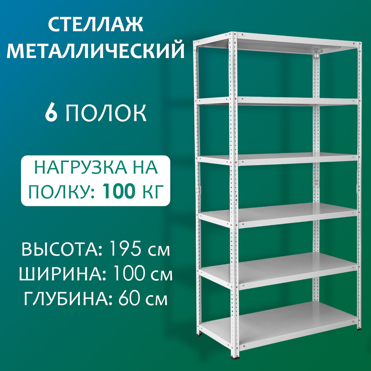 Стеллажметаллический195х100х60см,6полок