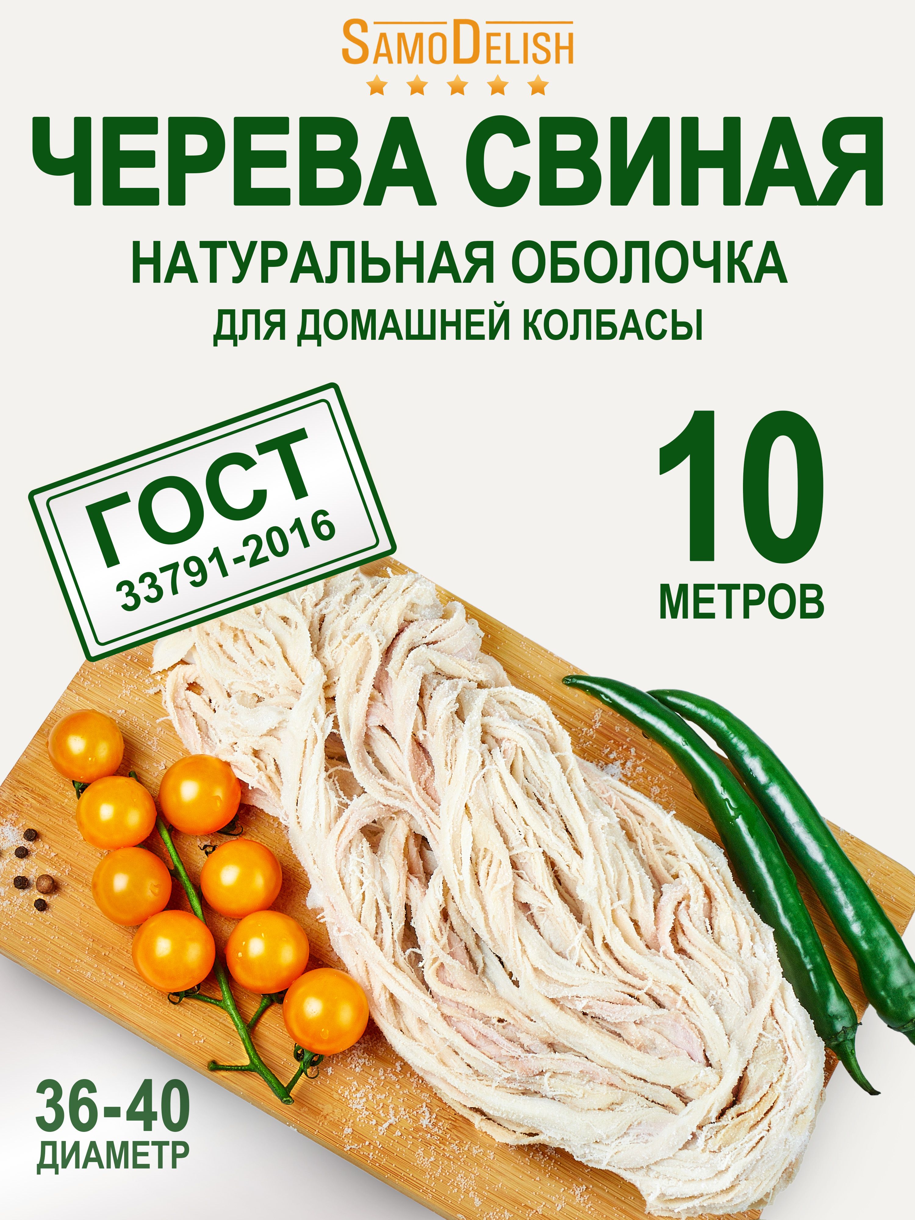 Черева СВИНАЯ 36-40 мм, 10 метров (натуральная оболочка свиная для домашней колбасы, для купат, для сосисок)