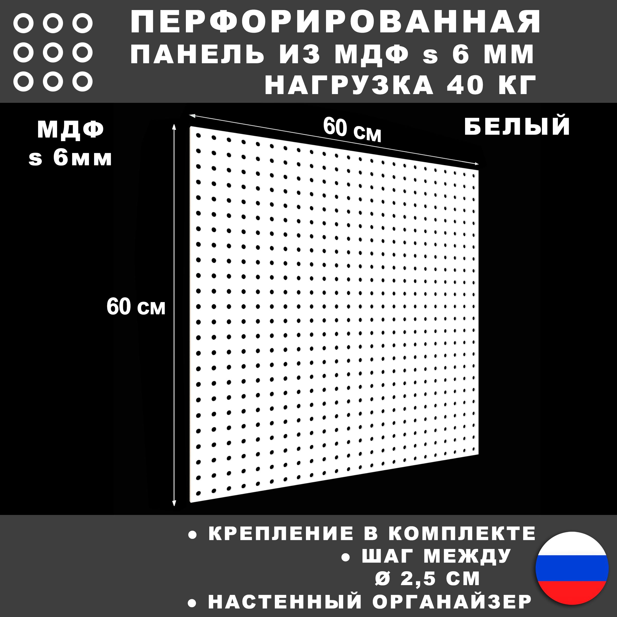 Перфорированная панель 60*60 см Белая МДФ. Настенная для хранения  инструментов. - купить с доставкой по выгодным ценам в интернет-магазине  OZON (777420980)