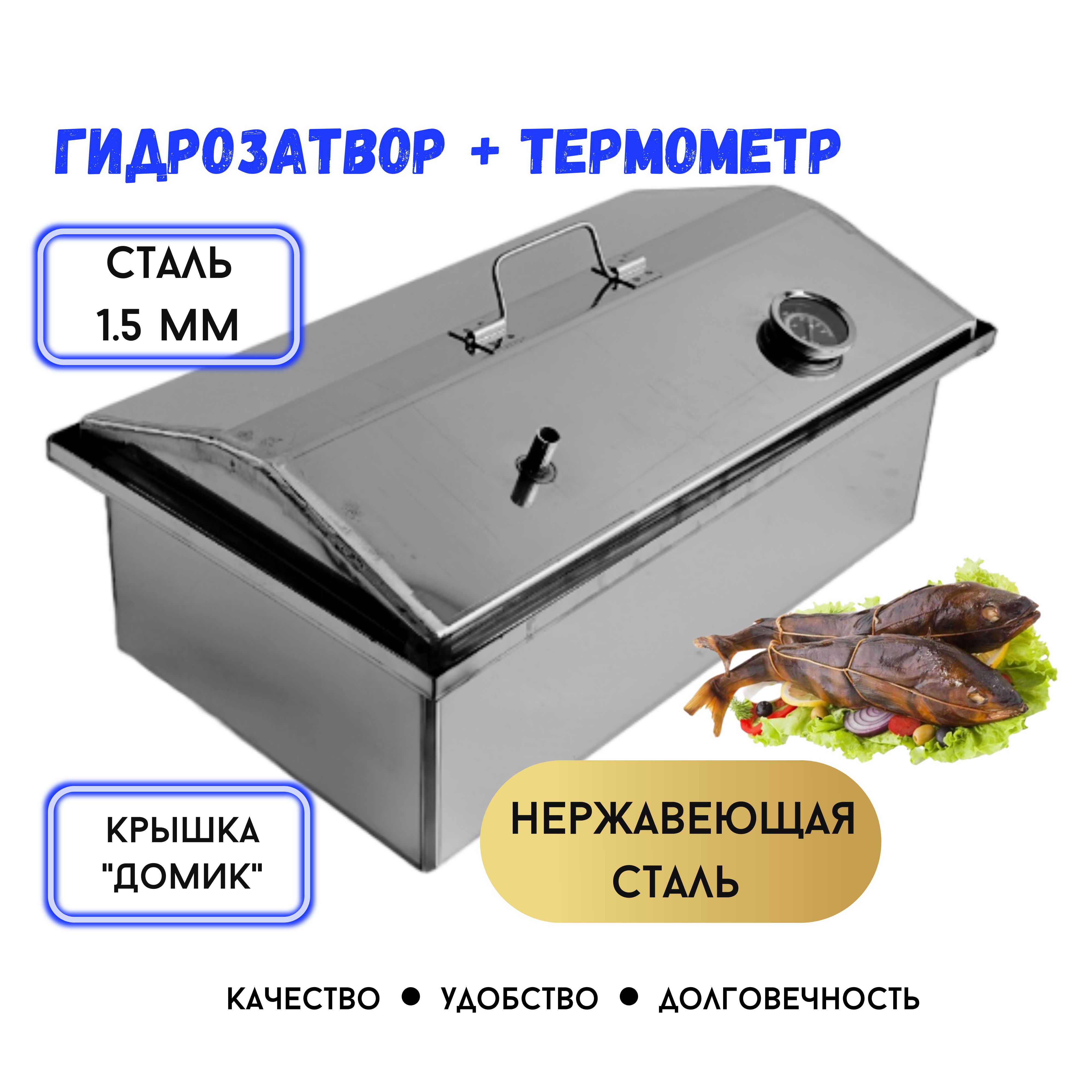 Коптильня горячего копчения с гидрозатвором домашняя, нержавеющая сталь с  термометром ( для копчения рыбы, мяса, сала и овощей) купить по низкой цене  с доставкой в интернет-магазине OZON (1417807691)