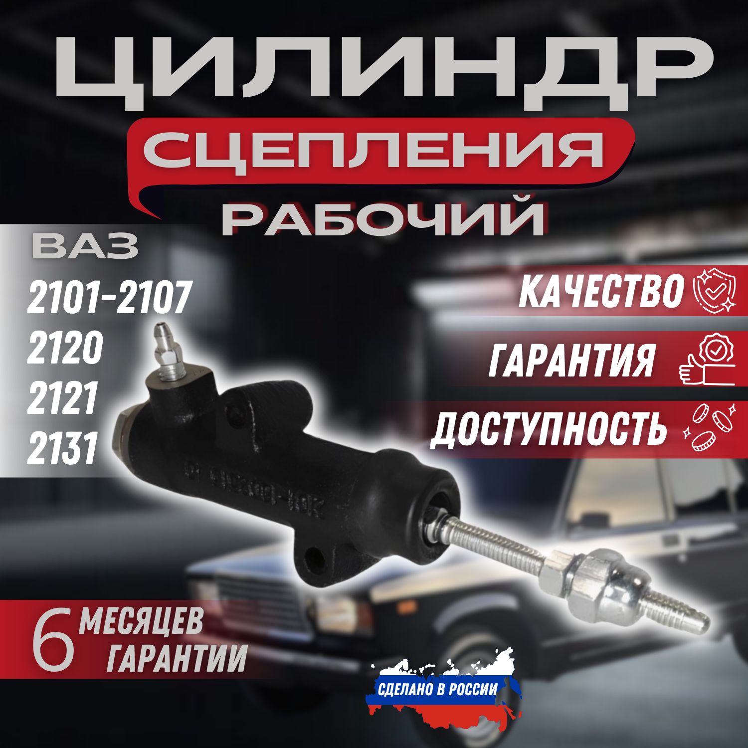 Цилиндр сцепления рабочий (РЦС) ВАЗ 2101,2102,2103,2104,2105,2106,2107,2120,2121,2131.  - арт. APS21010160251001 - купить по выгодной цене в интернет-магазине OZON  (1417849605)