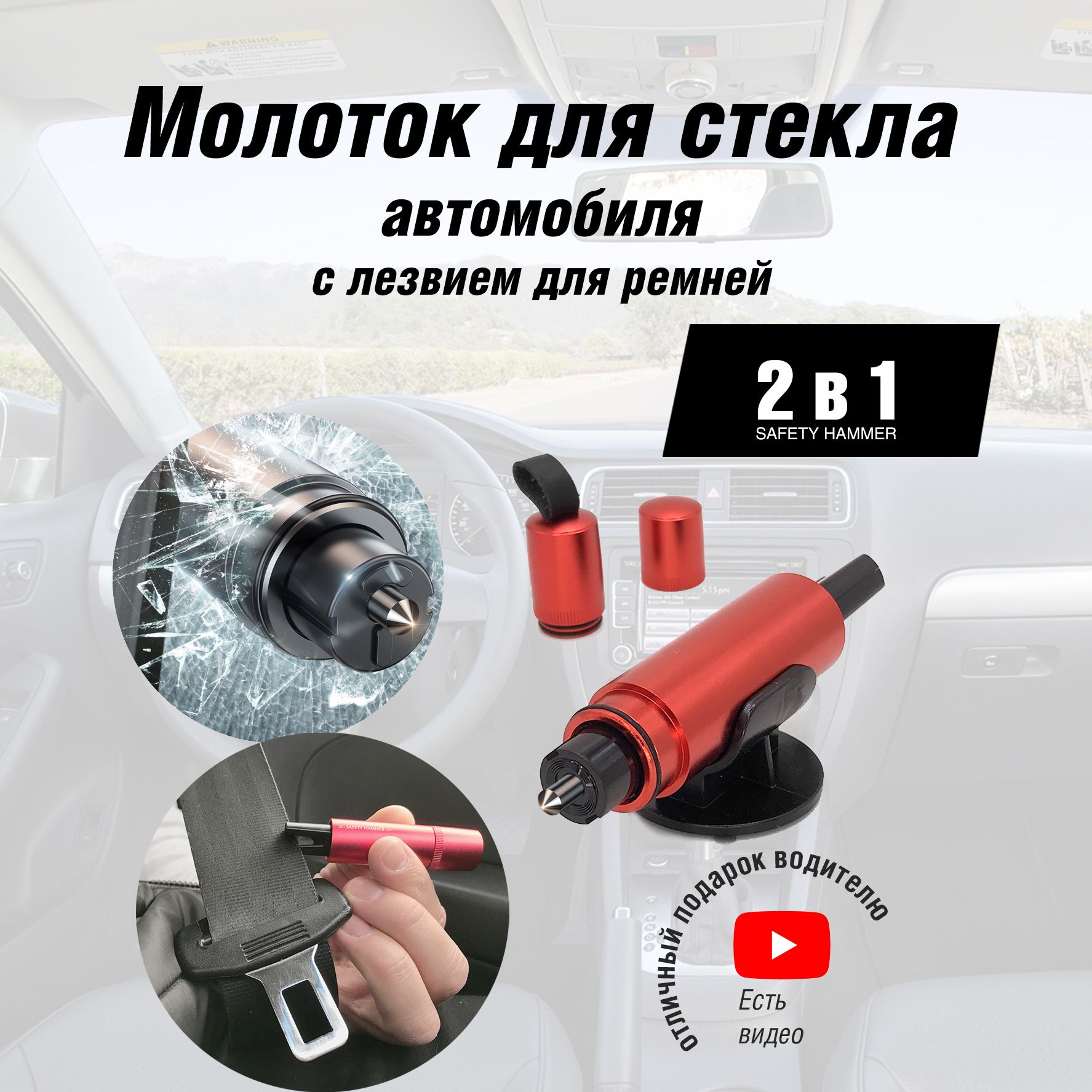 SAFETY HAMMER Набор аварийный - купить с доставкой по выгодным ценам в  интернет-магазине OZON (738393757)