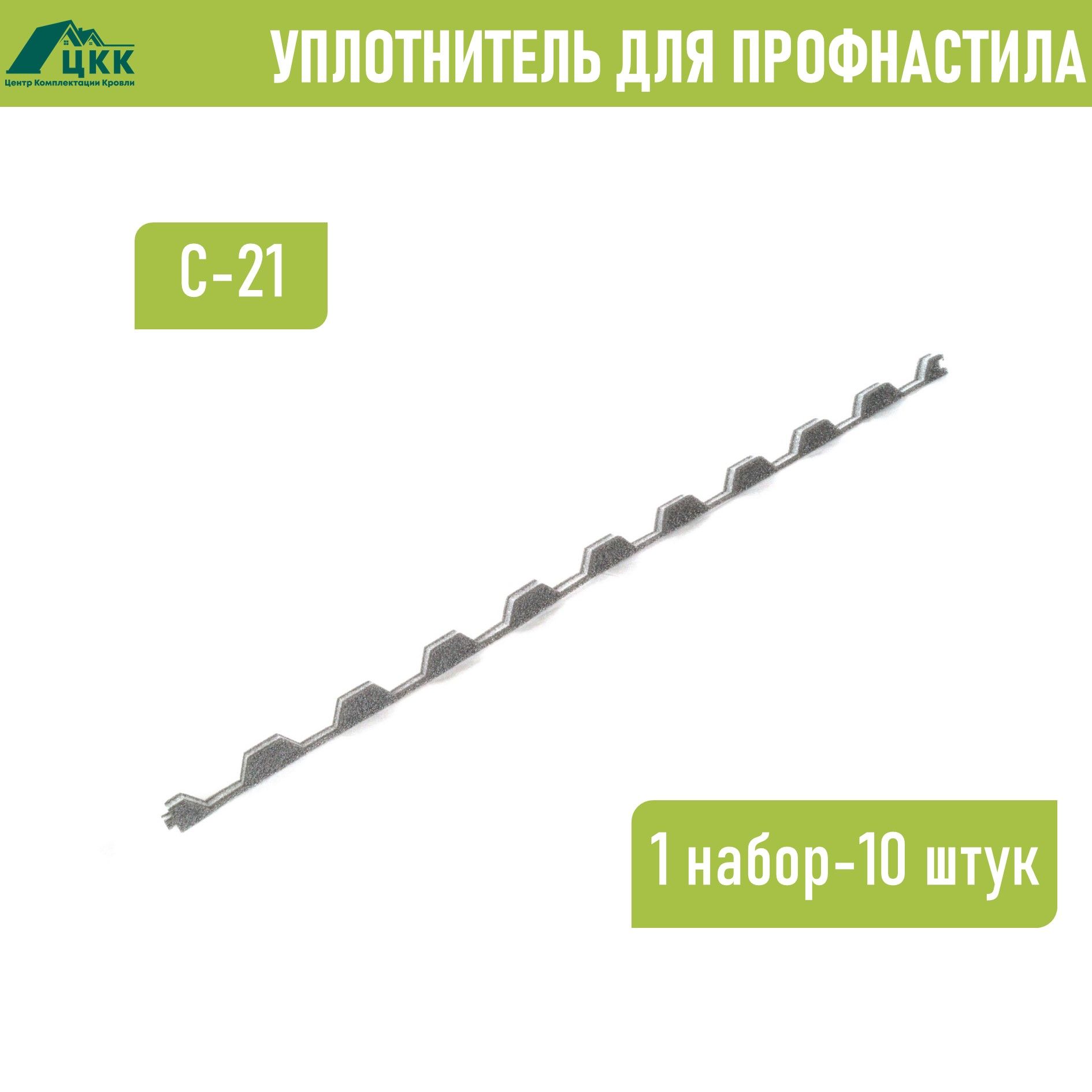 Уплотнитель для профнастила С-21 (10 шт.) 1000 мм без клеевого слоя