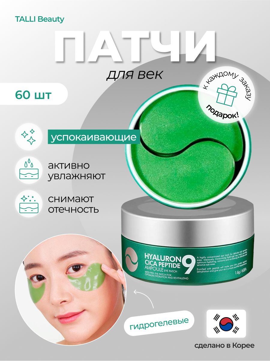 Успокаивающие гидрогелевые патчи с пептидами Medi-Peel Hyaluron Cica Peptide 9 Ampoule Eye Patch