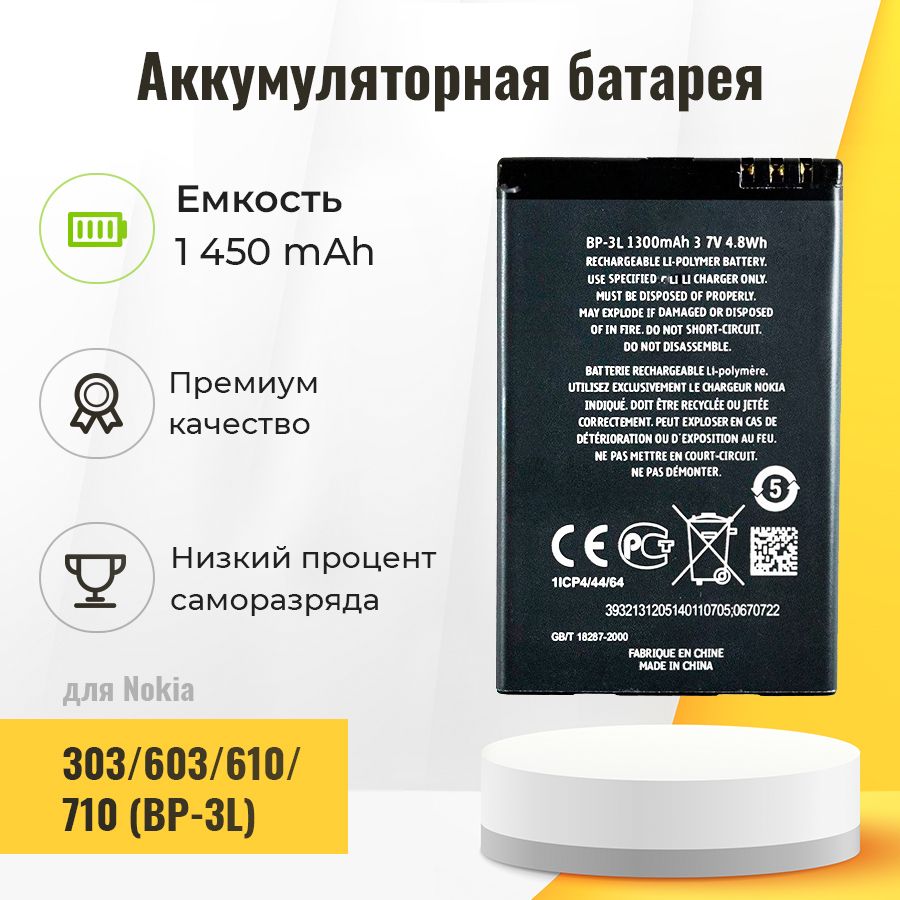 АккумуляторнаябатареядляNokia303/603/610/710(BP-3L)