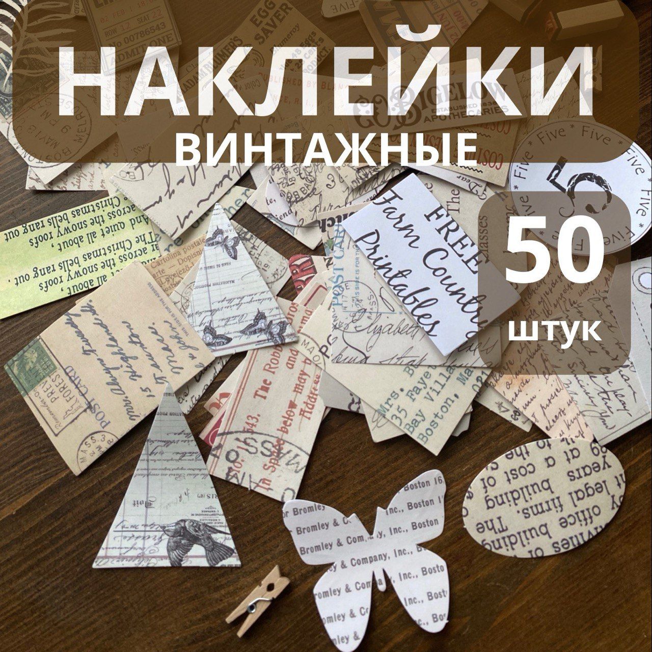 Наклейки винтажные для скрапбукинга, творчества; ретро; 50 шт.