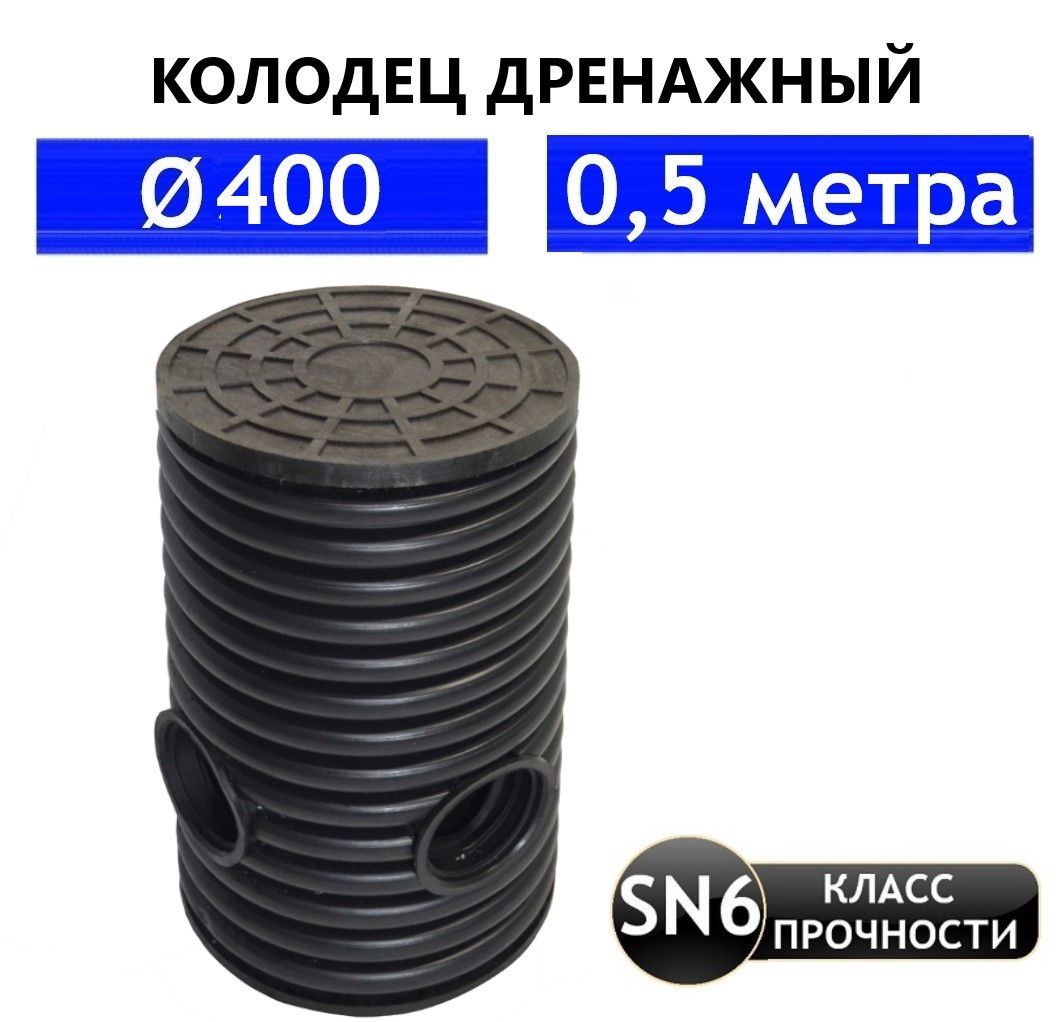 Колодец дренажный 400(мм), длинна 0,5(м) в сборе с люком