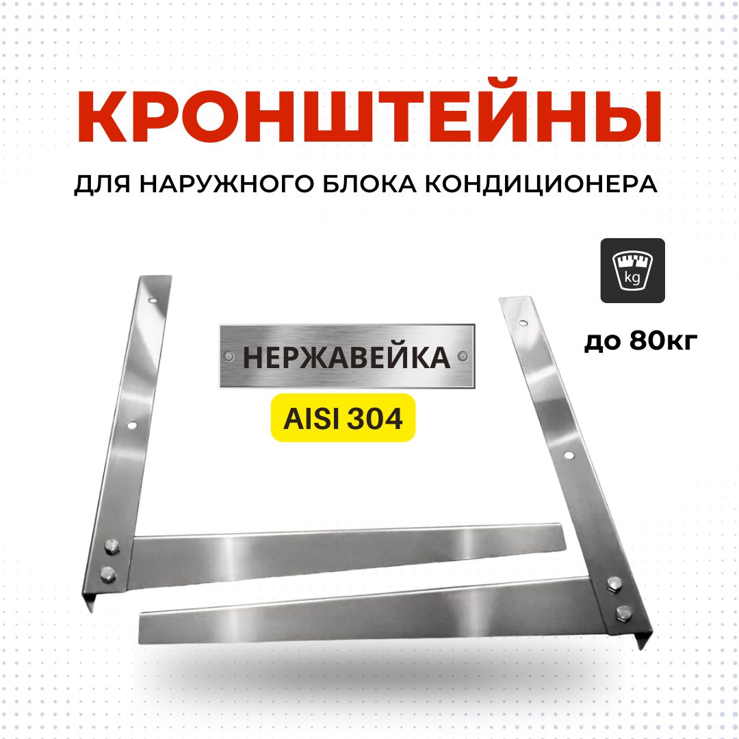 Кронштейндлясплитсистем450*450мм,изнержавеющейсталиAISI304.