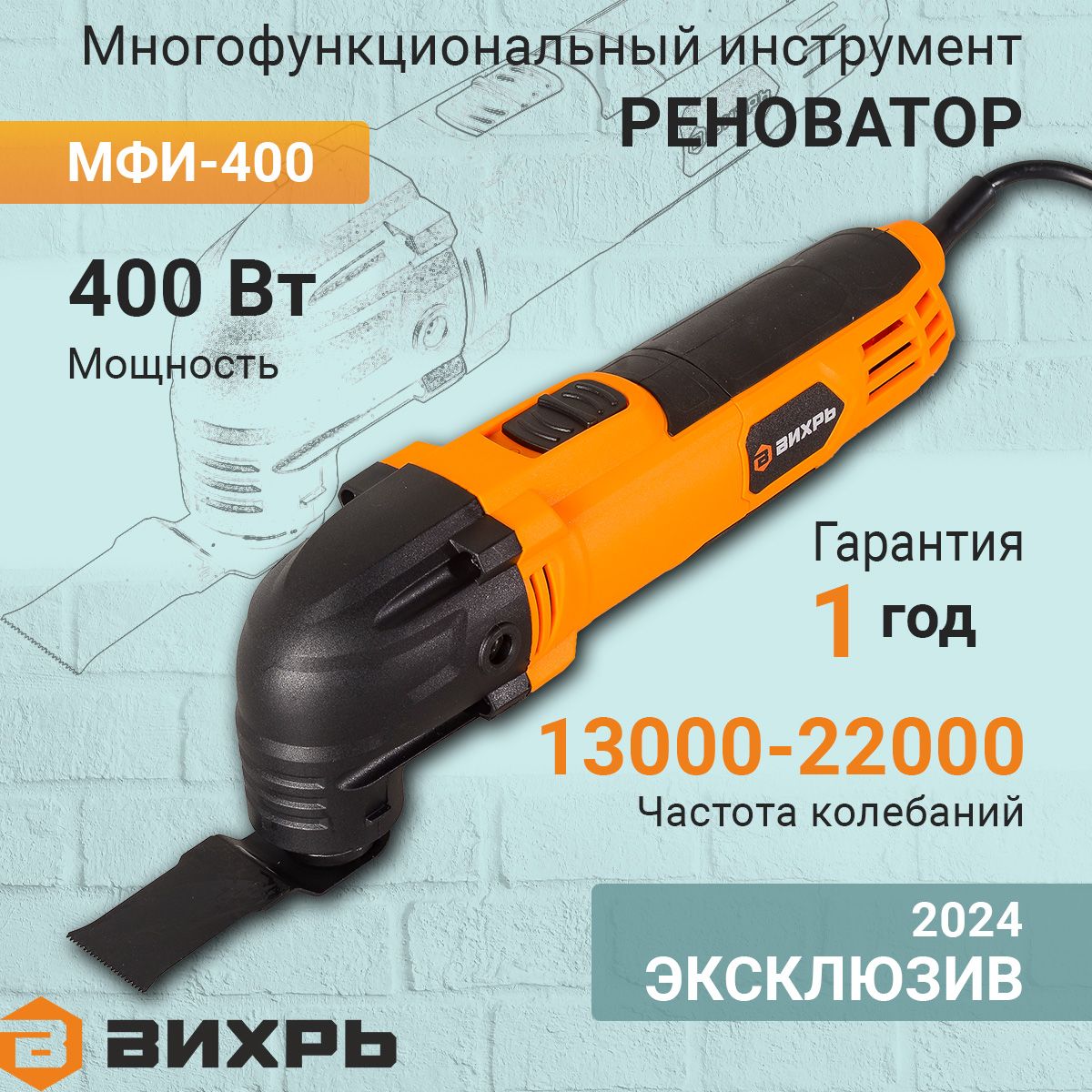 Реноватор многофункциональный инструмент 13000-22000 кол/мин (+кейс) МФИ-400 в кейсе Вихрь