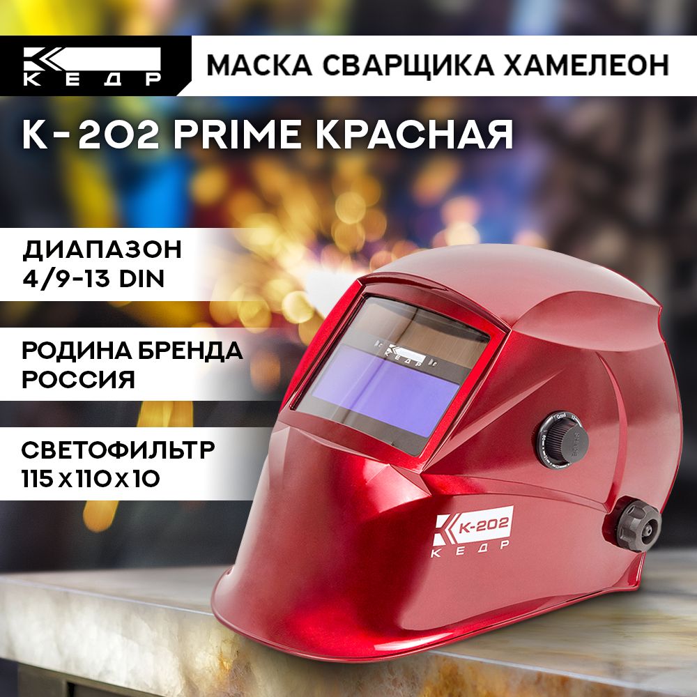 МаскасварщикаХамелеонК-202PRIMEМаскасварочнаяКЕДР8005127