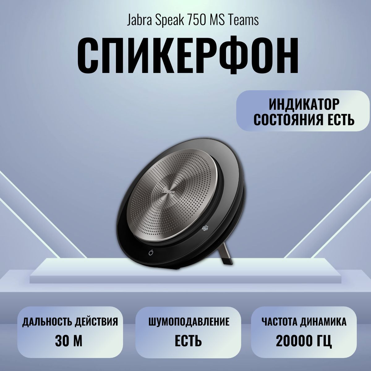 Спикерфон Jabra Speak 750 MS Teams 7700-309