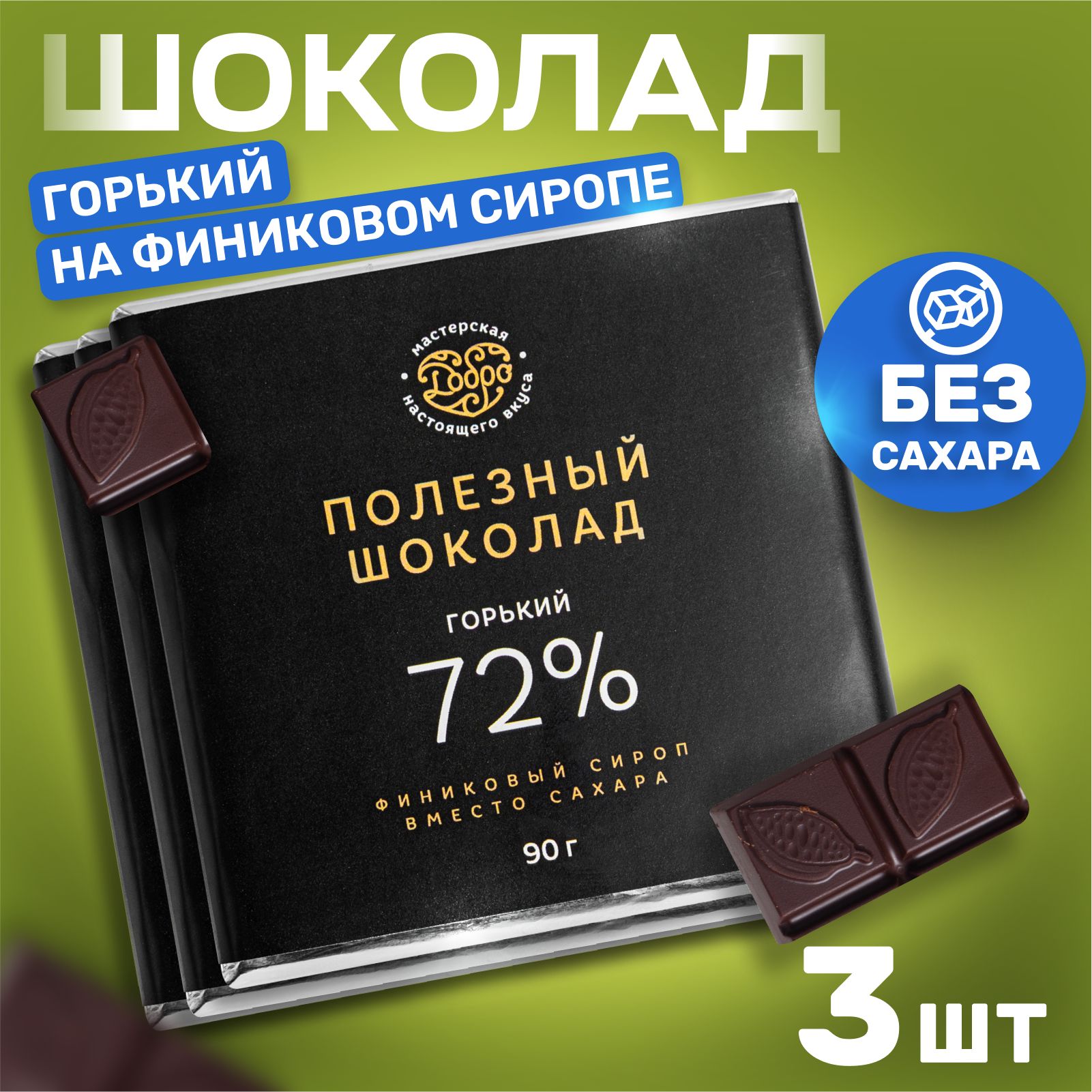 Шоколад горький без сахара,72% какао, на финиковом сиропе (пекмезе) пп  сладости - купить с доставкой по выгодным ценам в интернет-магазине OZON  (769751854)