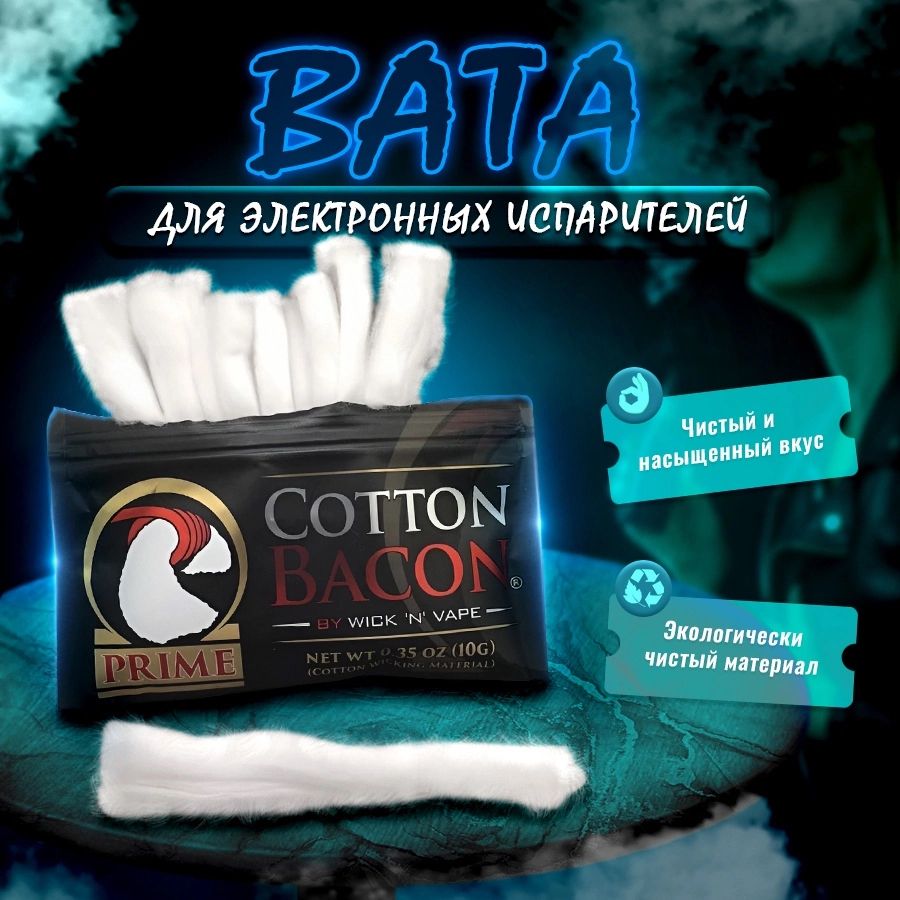 Ватадлявейпа,CottonBaconиз100%хлопкадляэлектронныхиспарителейинамотки