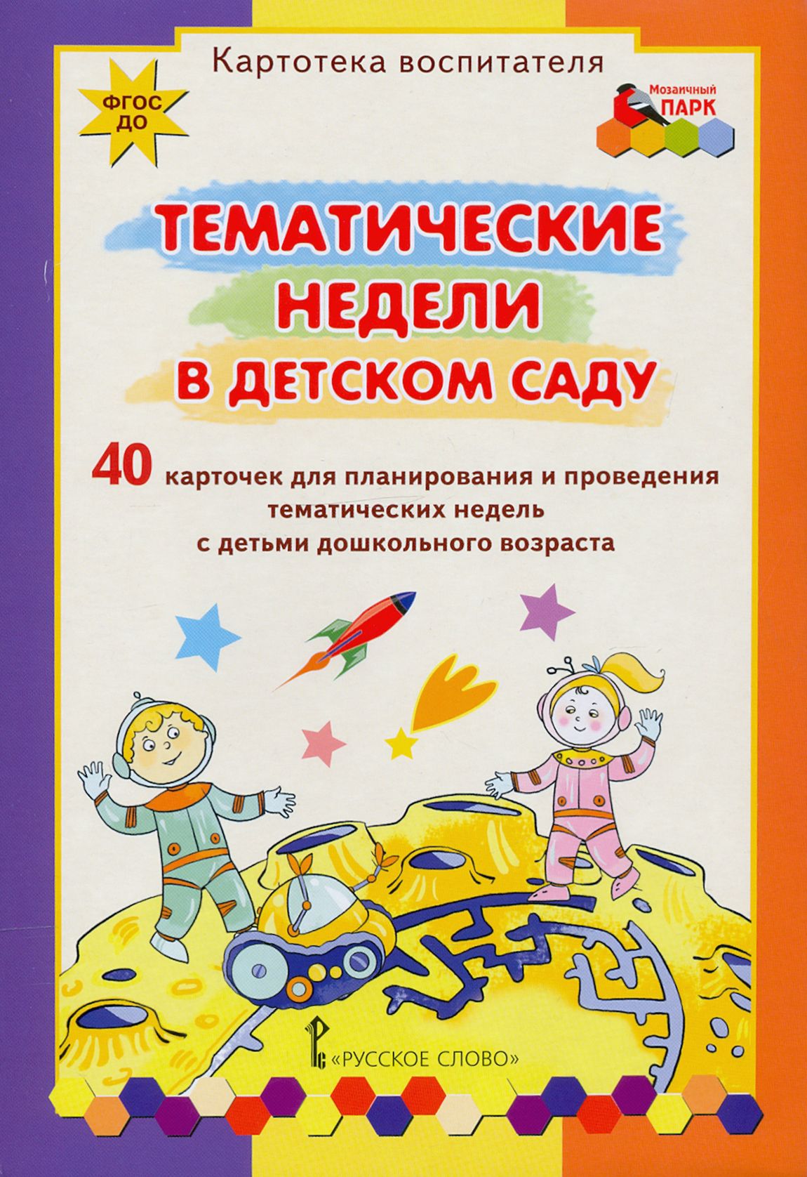 Тематические недели в детском саду. Картотека воспитателя (40 карточек).  ФГОС ДО | Белая Ксения Юрьевна - купить с доставкой по выгодным ценам в  интернет-магазине OZON (1291783603)