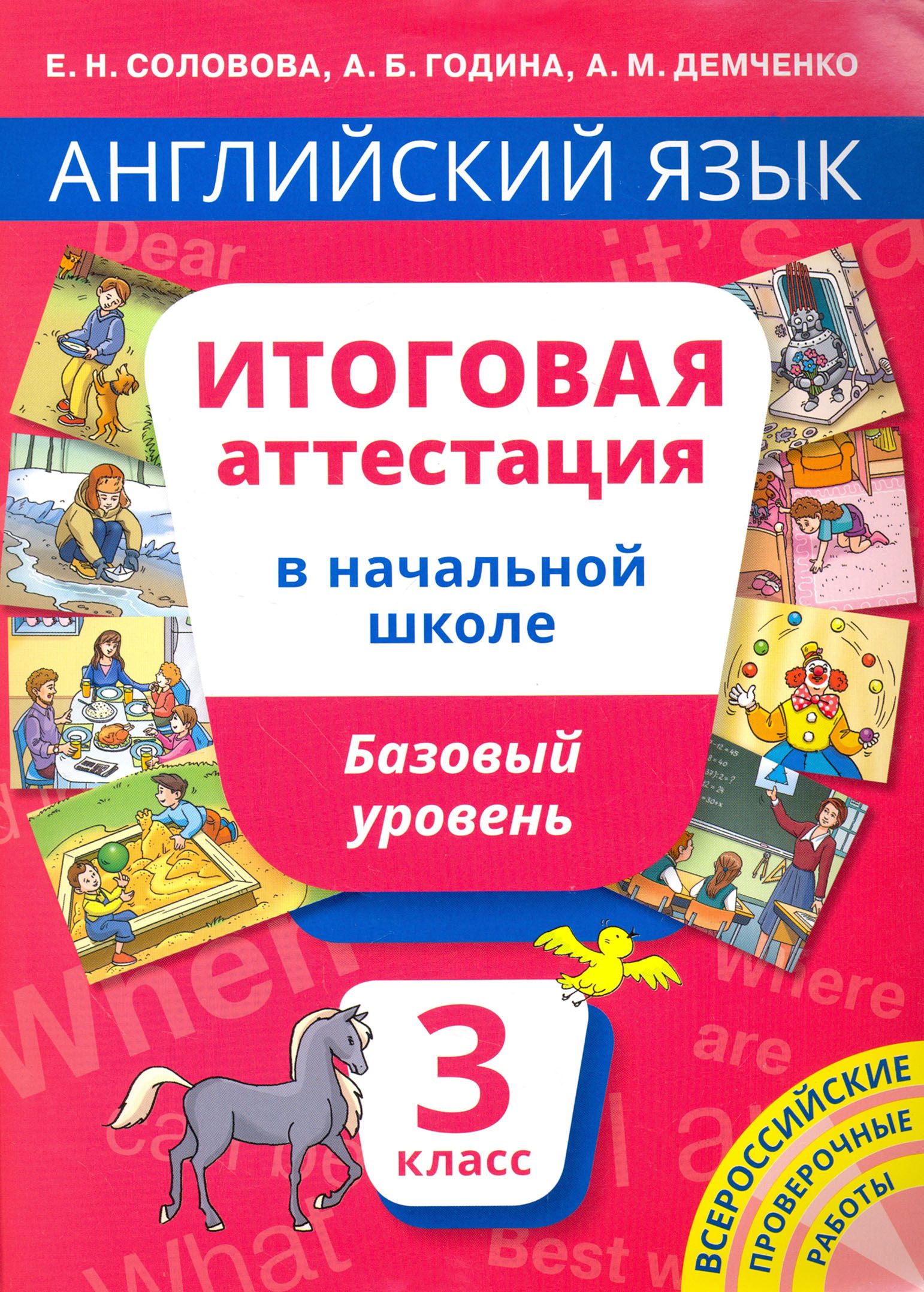 Английский язык. 3 класс. Итоговая аттестация в начальной школе. Базовый  уровень. Учебное пособие | Демченко Алла Михайловна, Година Анна Борисовна