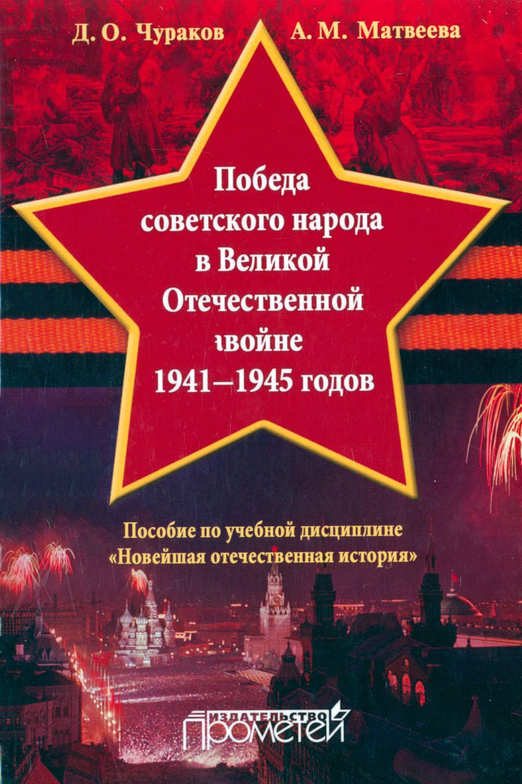 Победа советского народа в Великой Отечественной войне 1941-1945 годов. Учебное пособие | Матвеева Александра Михайловна, Чураков Димитрий Олегович