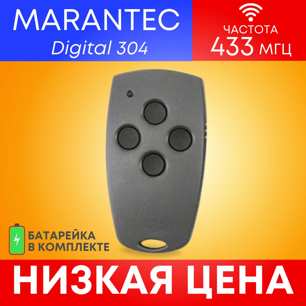 Пульт/брелок MARANTEC Digital 304 для автоматических ворот и шлагбаумов, 433 МГц