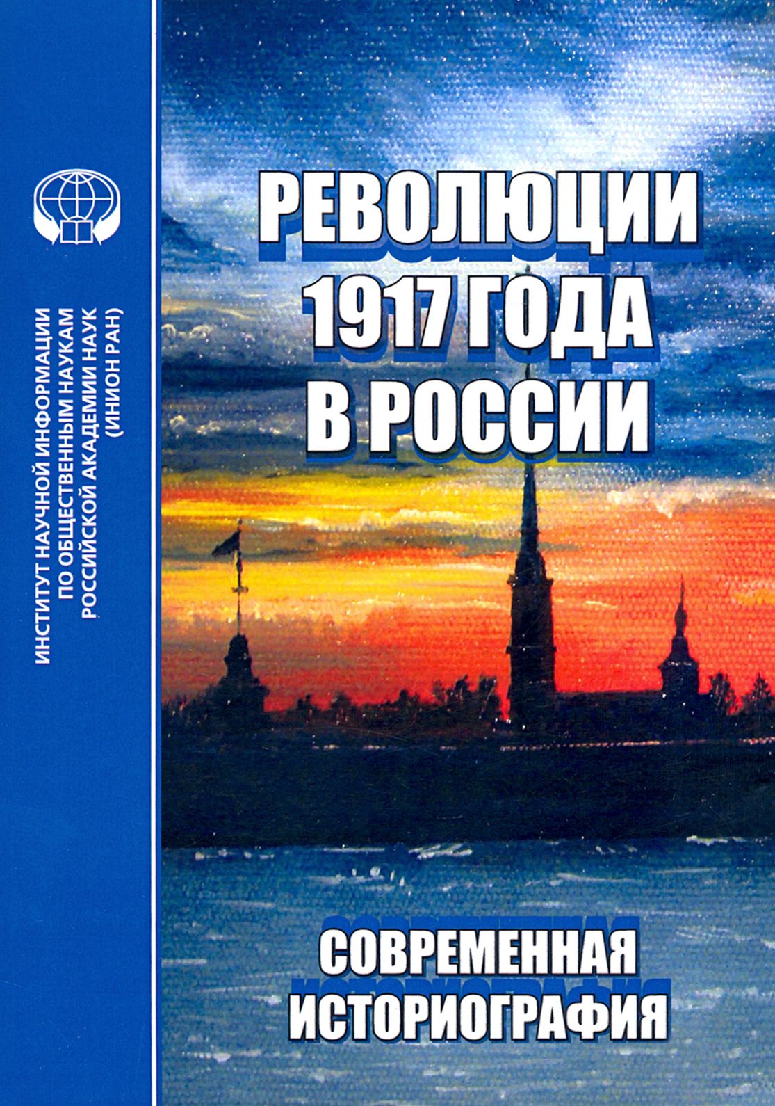 Революции 1917 года в России. Современная историография