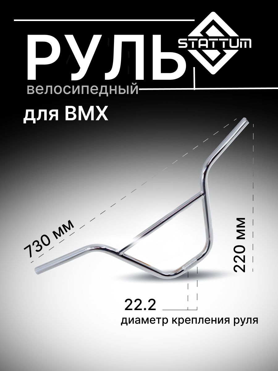 РульдлявелосипедаBMXSTATUM(CHROME)