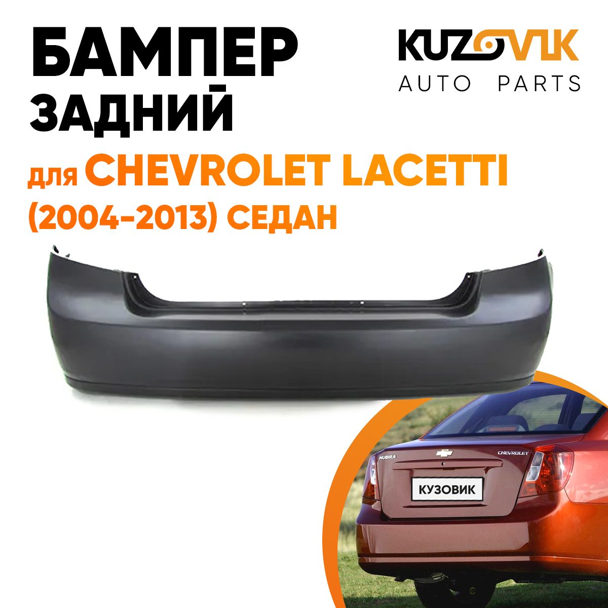 Как снять передний и задний бампер Chevrolet Lacetti J200 (Nubira, Optra) (2002-2009)