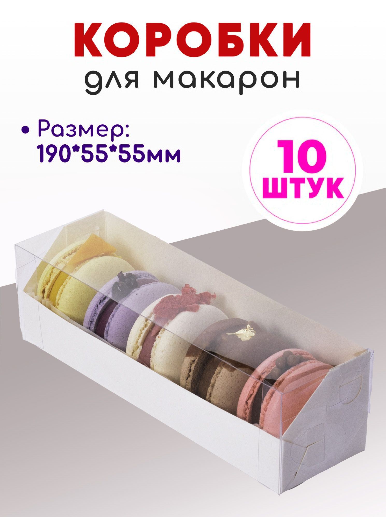 Коробки для макаронс 1 ряд (на 5 или 6 макаронс)