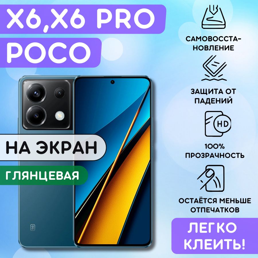 Гидрогелевая полиуретановая пленка на Poco X6, Poco X6 Pro, пленка защитная на Поко Икс 6, Икс 6 про, гидрогелиевая противоударная бронеплёнкa на Poco X6, Poco X6 Pro