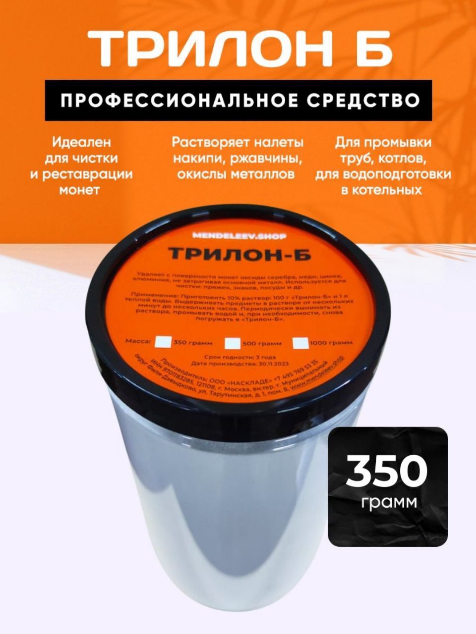 Трилон Б/Средство для чистки/350 грамм