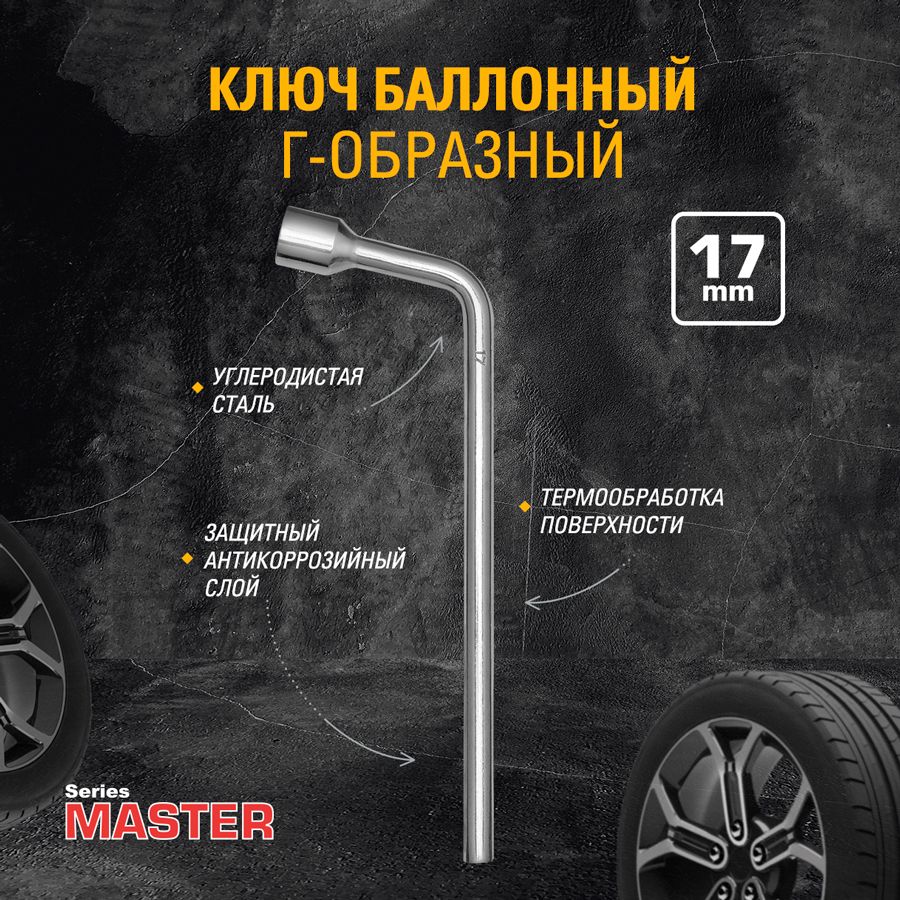 Ключ баллонный Г-образный 17мм Master (363мм)