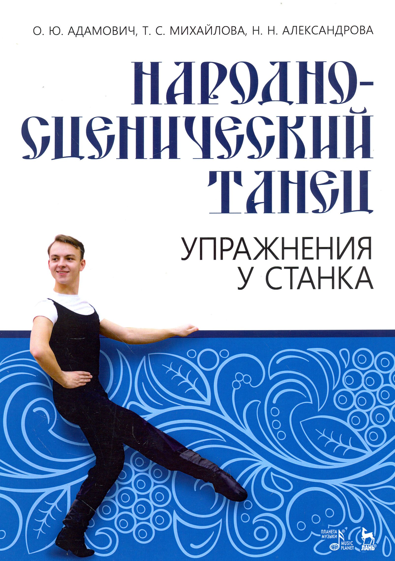 Комбинации народно сценического танца. Адамович о. ю.,народно-сценический танец. Упражнения у станка. Учебные пособия по хореографии. Книги по народному танцу. Народно сценический танец книга.