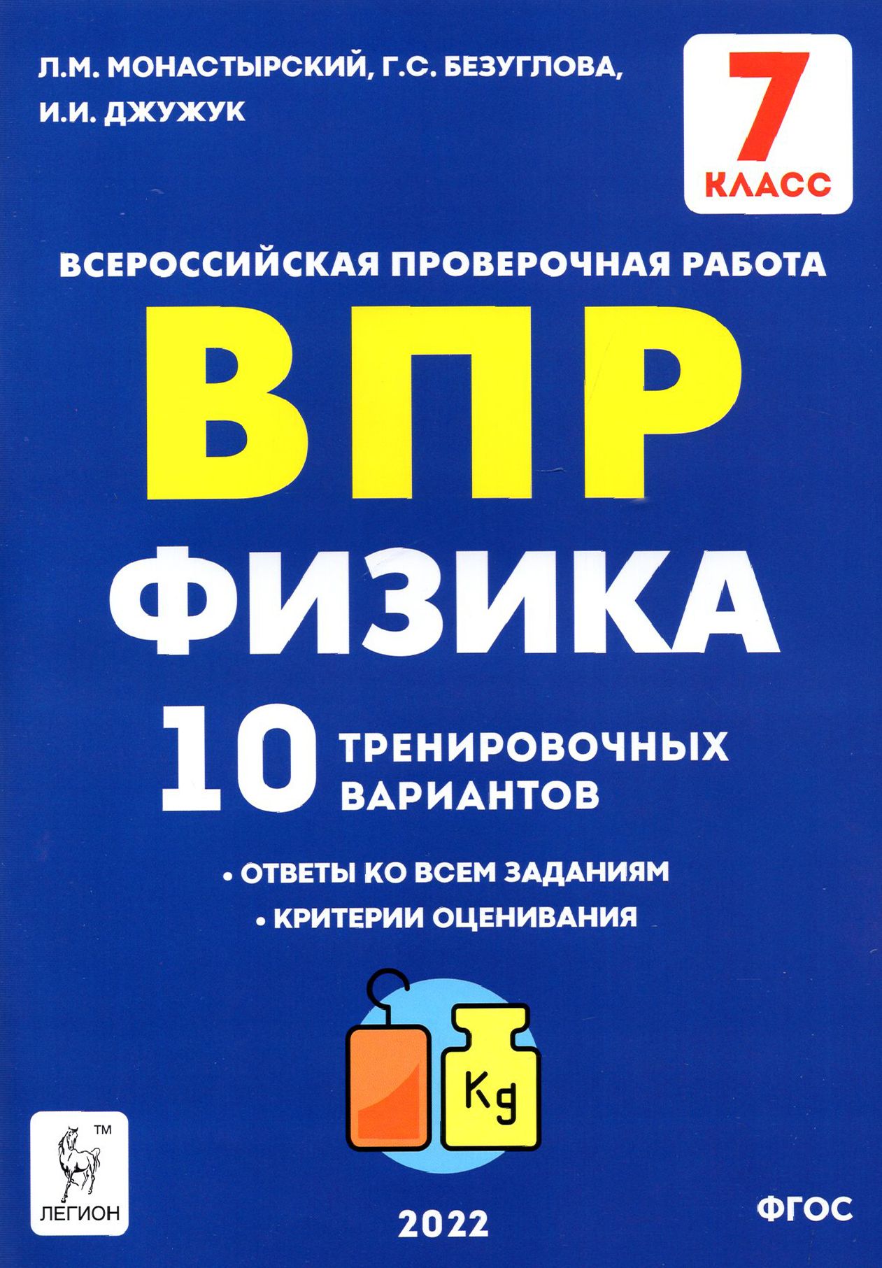 ВПР. Физика. 7 класс. 10 тренировочных вариантов. ФГОС | Безуглова Галина  Сергеевна, Монастырский Лев Михайлович - купить с доставкой по выгодным  ценам в интернет-магазине OZON (1248499708)