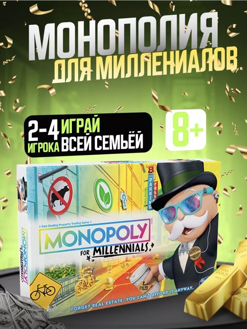 Настольная Игра Для Всей Семьи Монополия Для Миллениалов