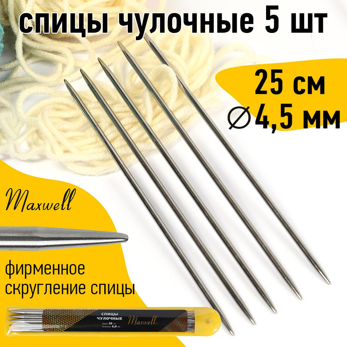 Спицы для вязания носочные 4,5 мм 25 см 5 шт. Maxwell Gold