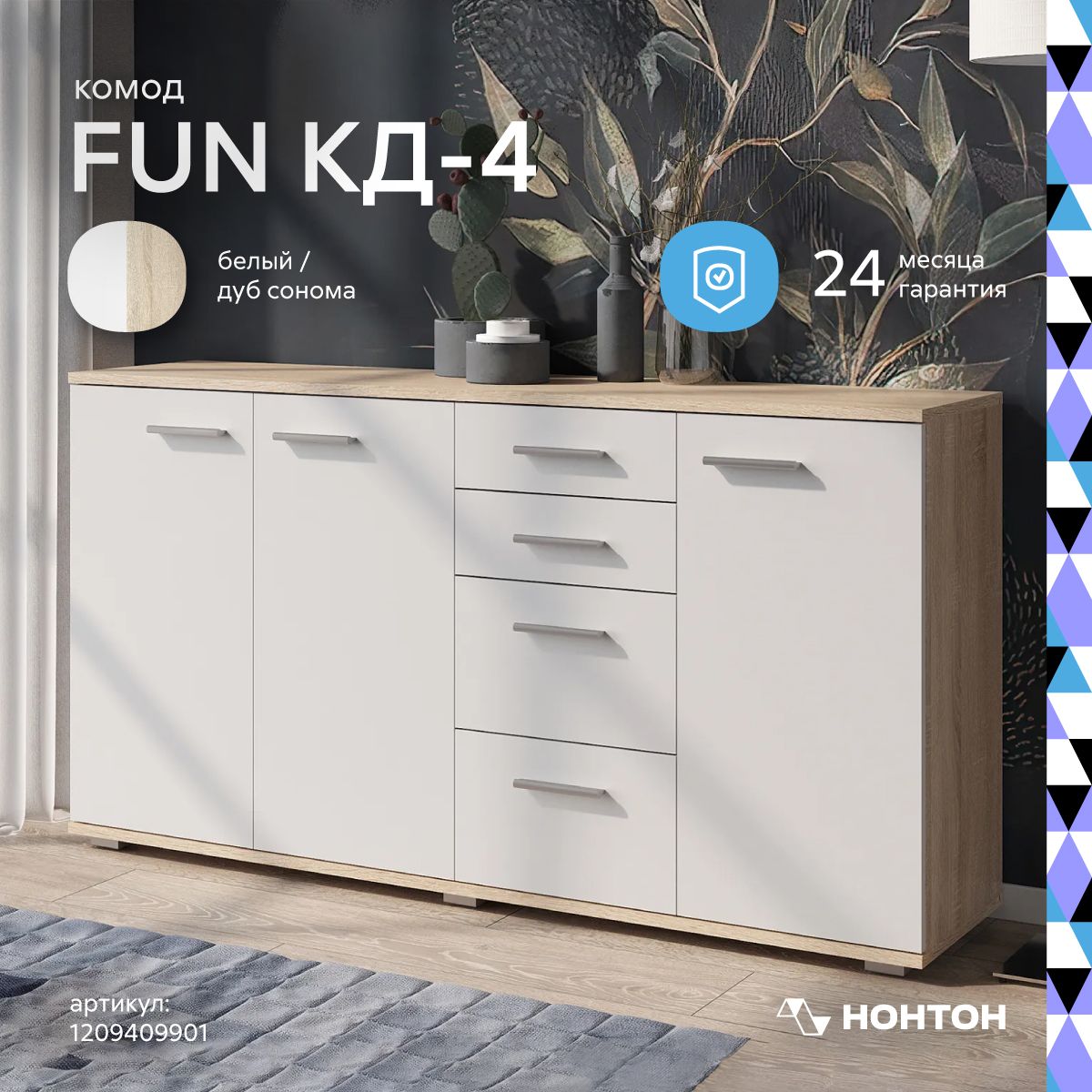 Комод НОНТОН FUN, 137.8x34x74 см, 4 ящ. - купить по выгодной цене в  интернет-магазине OZON (1209409901)