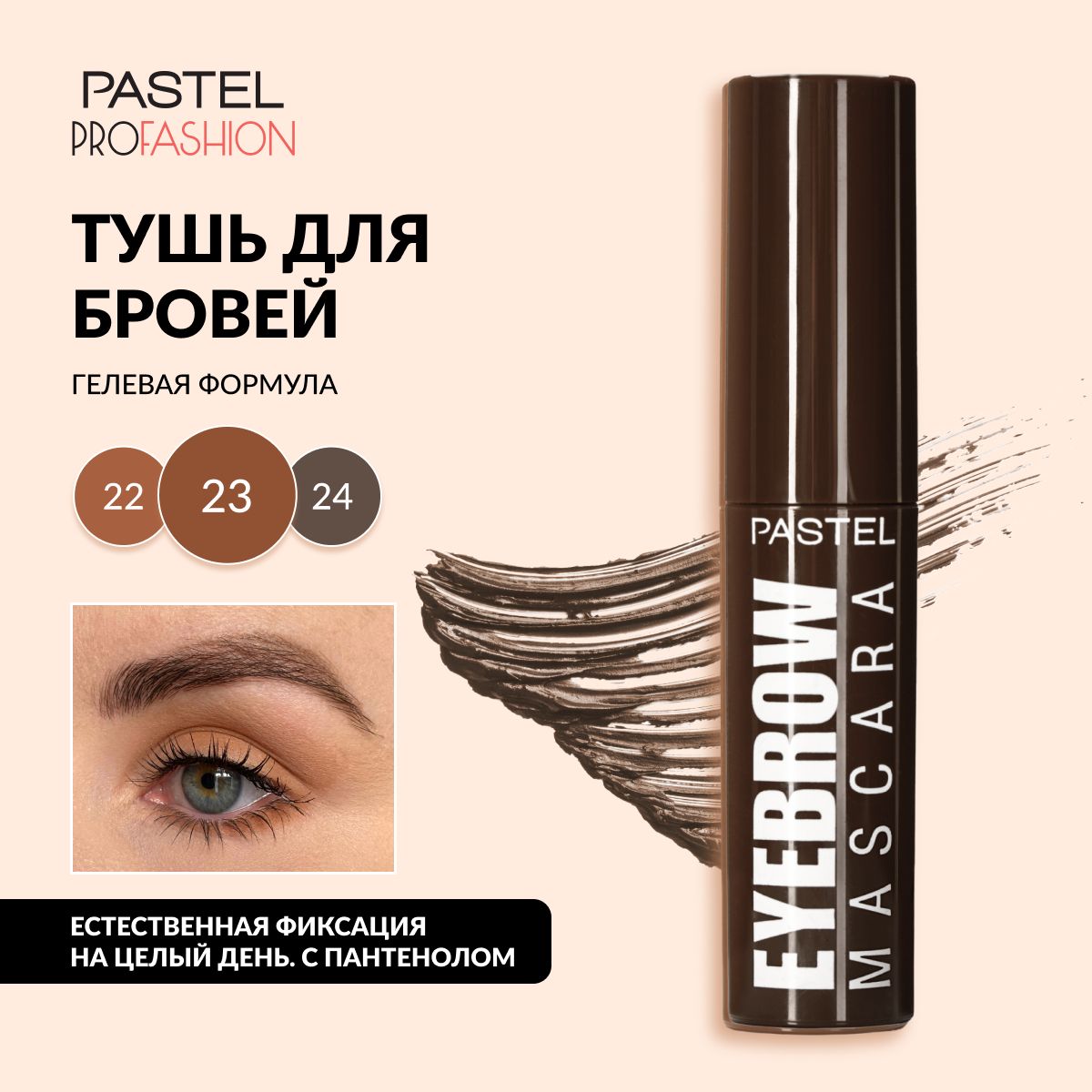 Тушь для бровей Pastel "Eyebrow mascara", гелевая и стойкая, с удобной щеточкой, тон 23 темно-коричневый