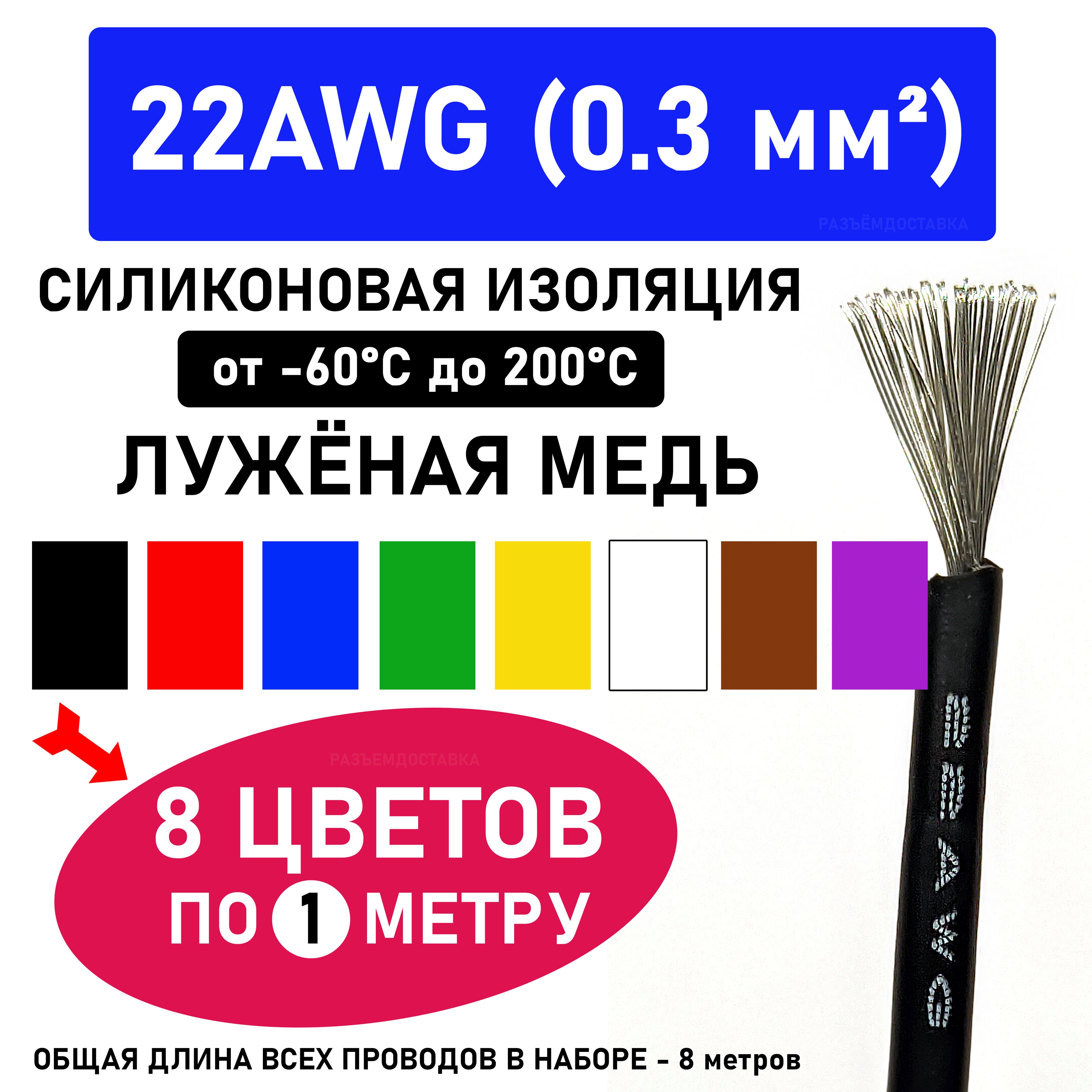 Провод22AWG(0.3мм2)-8цветовпо1метру.Силиконоваяизоляции.Луженаямедь.