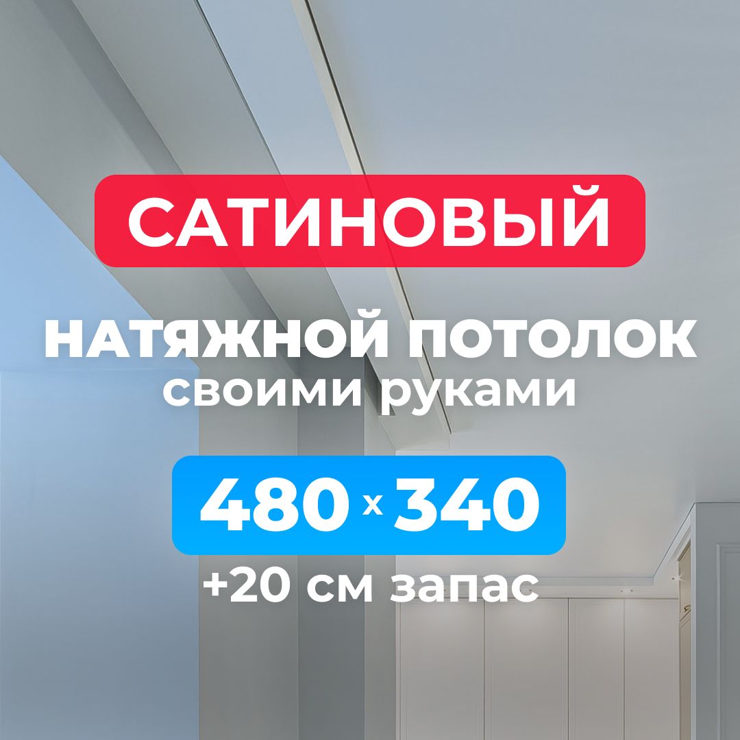 Натяжнойпотолоксатиновый,комплектсвоимируками480*340см