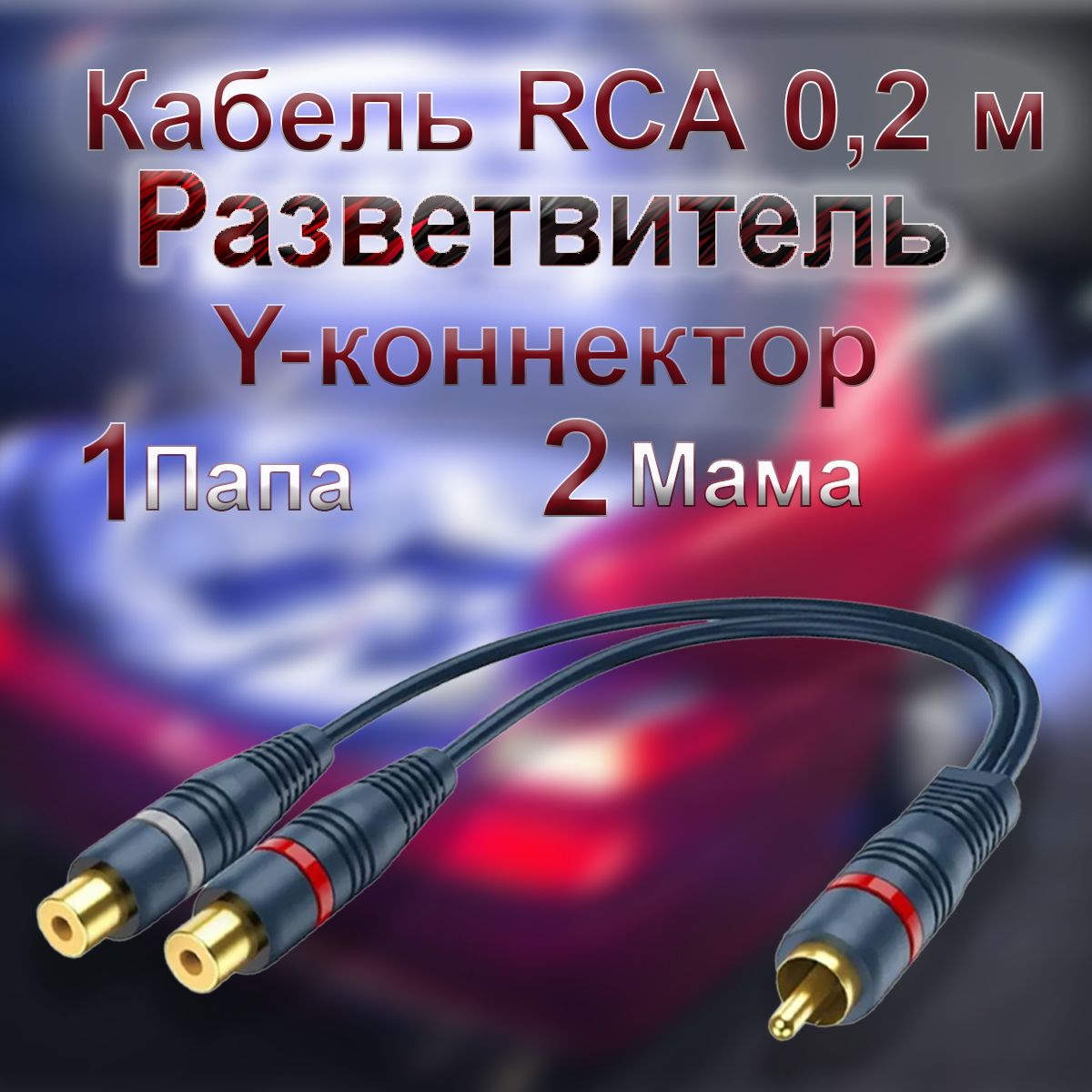 Кабель межблочный акустический 0,2м, RCA Y-коннектор, раздвоитель разветвитель RCA 1 папа - 2 мама 1шт.