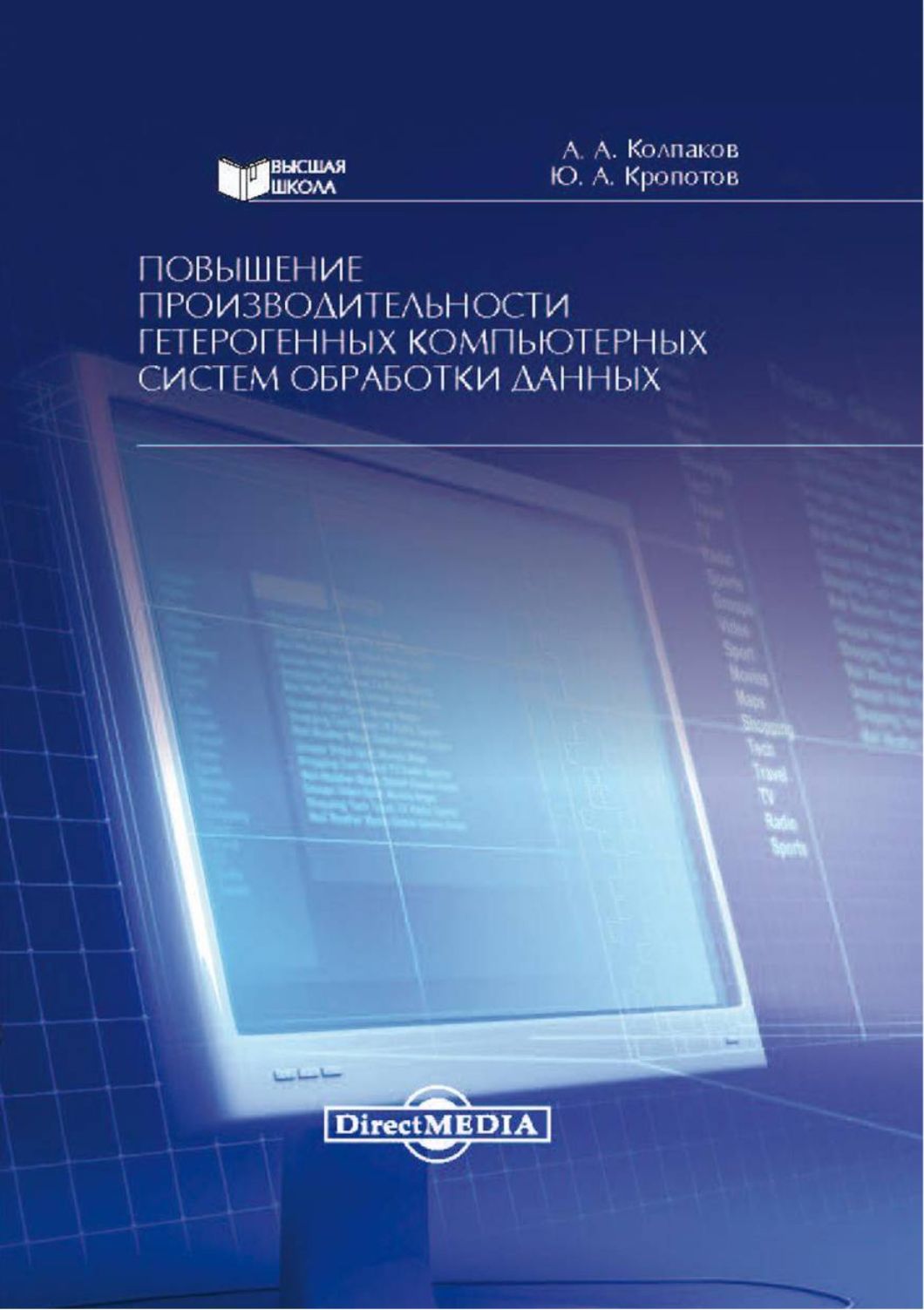 Повышение производительности гетерогенных компьютерных систем обработки данных. Монография | Колпаков Александр, Кропотов Юрий Анатольевич