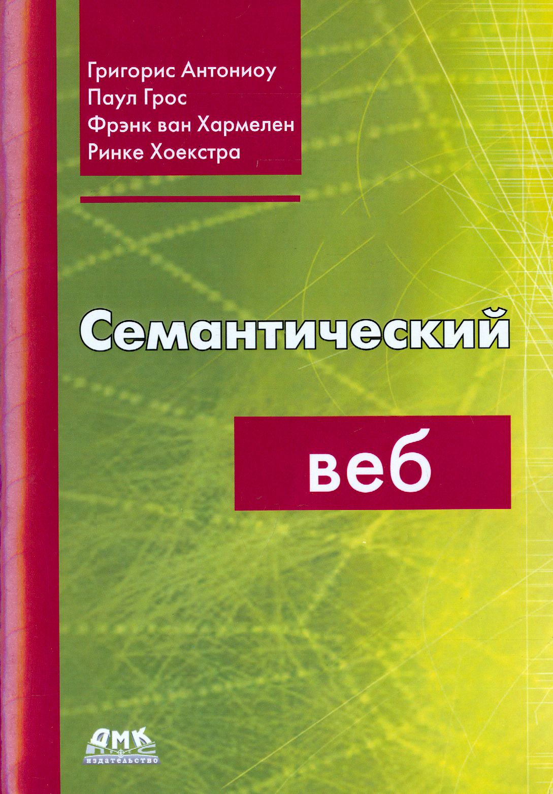 Семантический веб | Хоекстра Ринке, Грос Паул