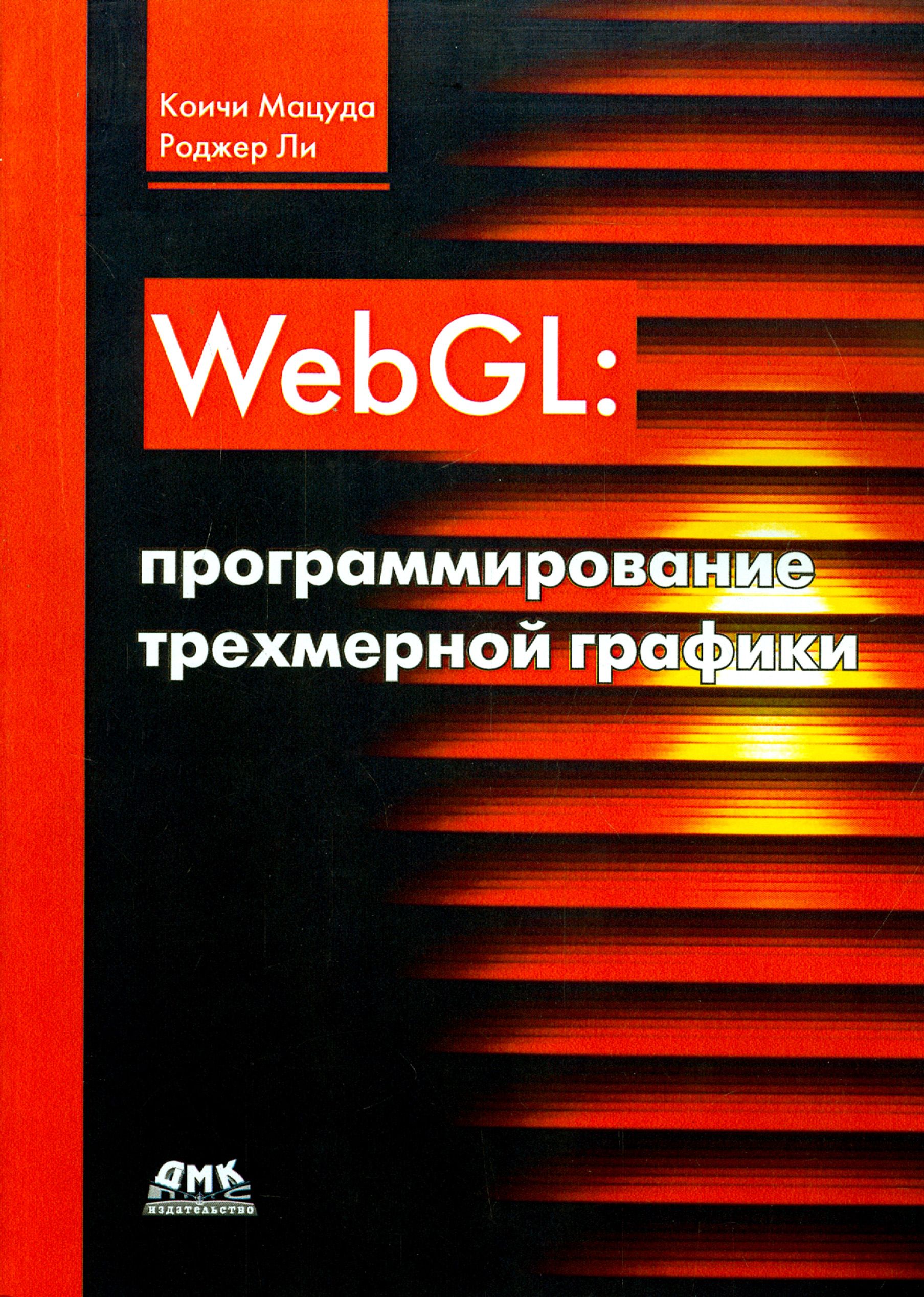 WebGL. Программирование трехмерной графики | Ли Роджер, Мацуда Коичи