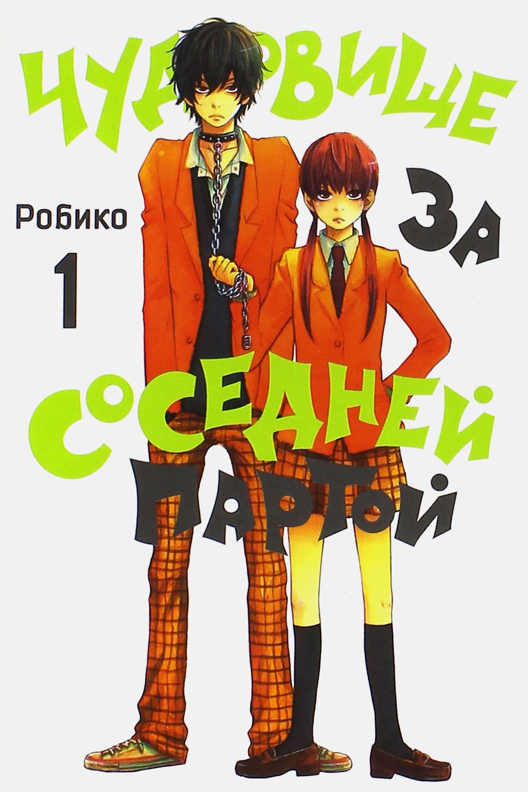 Манга Монстр за Соседней Партой – купить в интернет-магазине OZON по низкой  цене