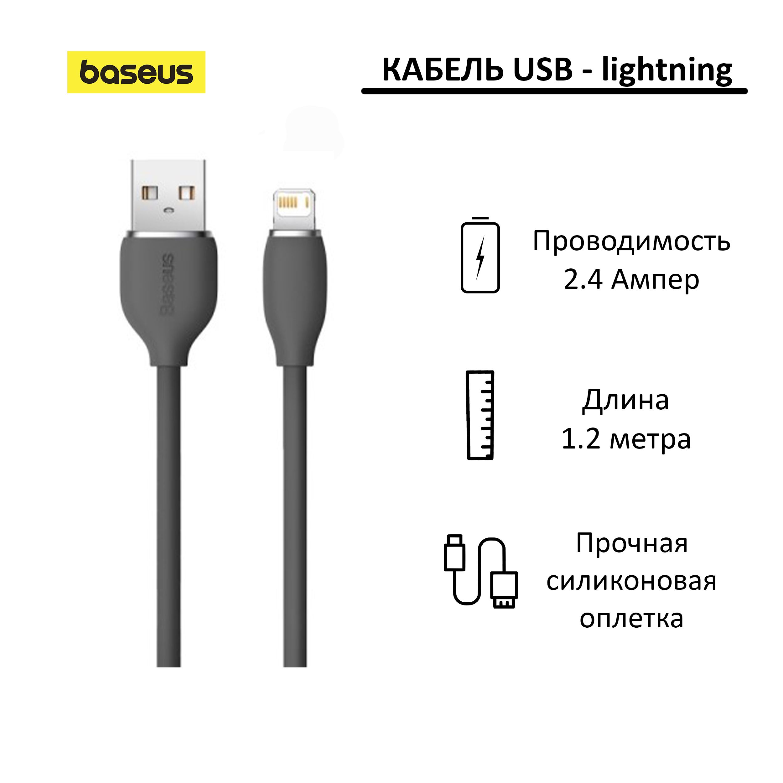 КабельUSB-LightningBaseusJellyLiquid1,2метрасиликоновыйчерный;длязарядкиипередачиданных