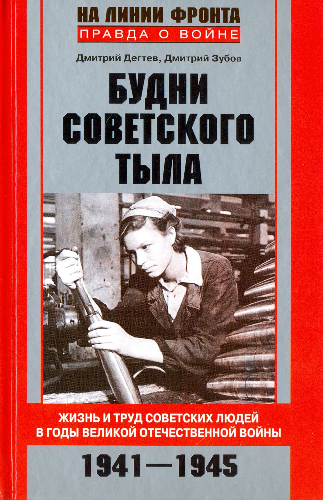 Будни советского тыла. Жизнь и труд советских людей в годы Великой Отечественной войны. 1941-1945 | Дегтев Дмитрий Михайлович, Зубов Дмитрий Владимирович